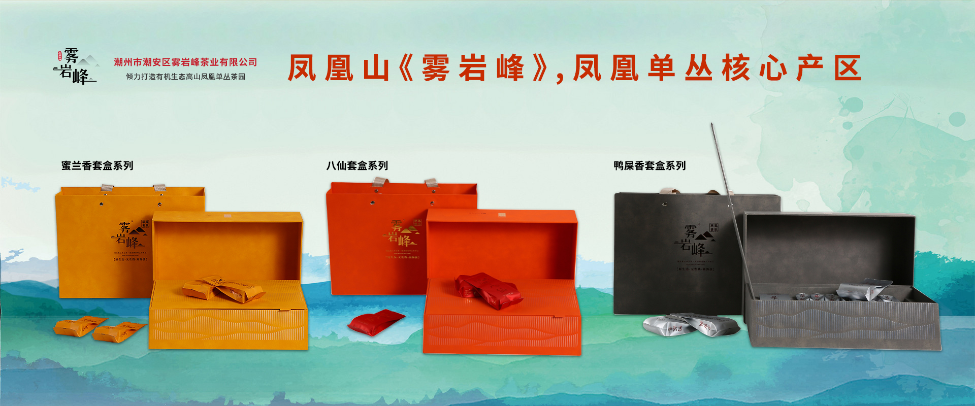 潮州市潮安区雾岩峰茶业有限公司 